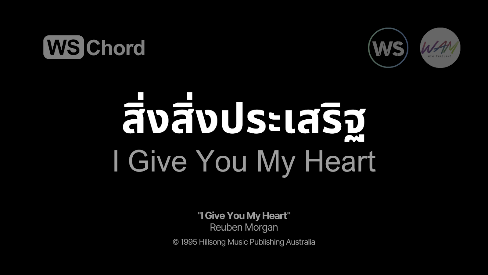 สิ่งประเสริฐ (ขอถวายหมดดวงใจ) - I Give You My Heart | WSChord - คอร์ดเพลงนมัสการ